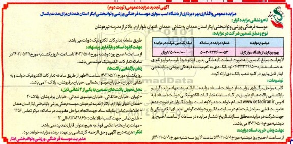 تجدید مزایده عمومی بهره برداری از باشگاه سوارکاری- نوبت دوم