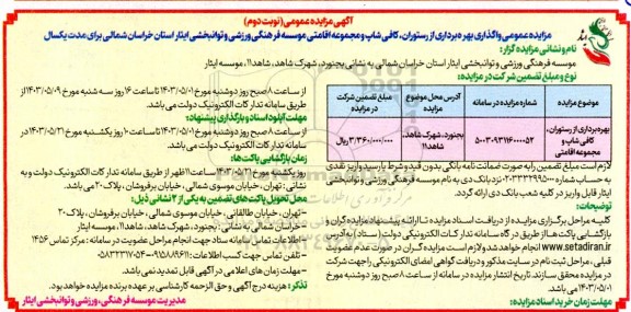 مزایده بهره برداری از رستوران ،کافی شاپ  و مجموعه اقامتی- نوبت دوم