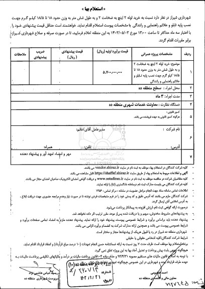 استعلام خرید لوله 2 اینچ به ضخامت 2 و به طول شش متر 