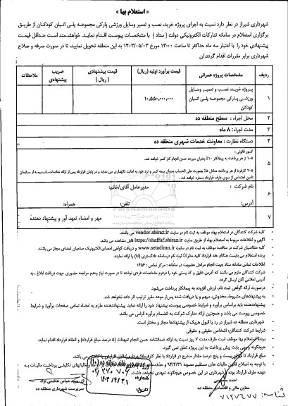 استعلام پروژه خرید ، نصب و تعمیر وسایل ورزشی پارکی مجموعه پلی اتیلن کودکان 