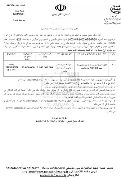 مزایده حراج چوب آلات بازداشتی