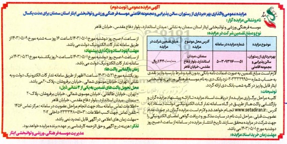 مزایده بهره برداری از رستوران ، سالن پذیرایی  و مجموعه اقامتی - نوبت دوم 