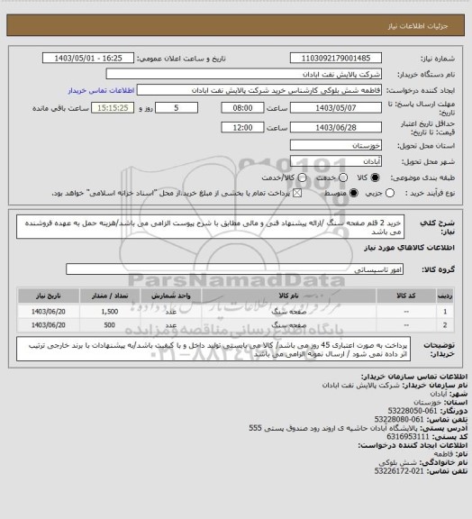 استعلام خرید 2 قلم صفحه سنگ /ارائه پیشنهاد فنی و مالی مطابق با شرح پیوست الزامی می باشد/هزینه حمل به عهده فروشنده می باشد