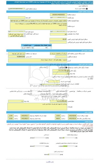 مناقصه، مناقصه عمومی همزمان با ارزیابی (یکپارچه) یک مرحله ای موضوع خرید مقدار 12600 متر انواع لوله فولادی (مانسمان)100،75 و150میلیمتر در شهرهای استان خراسان رضوی