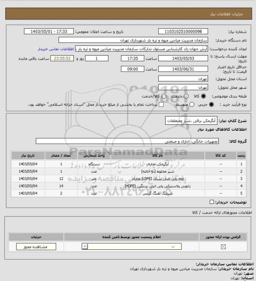 استعلام آبگرمکن برقی ،شیر ومتعلقات