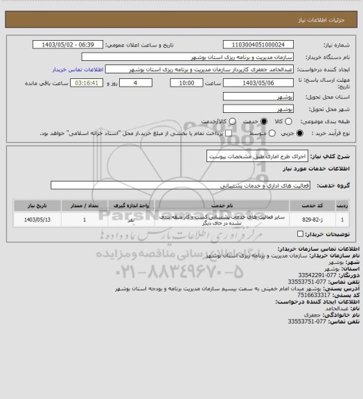 استعلام اجرای طرح اماری طبق مشخصات پیوست