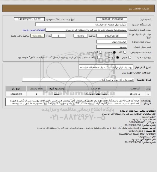 استعلام بهسازی انبار مرکزی شرکت برق منطقه ای خراسان