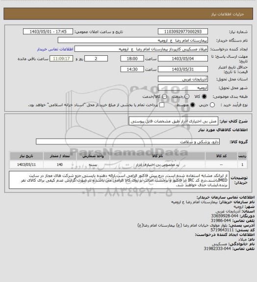 استعلام مش بی اختیاری ادرار طبق مشخصات فایل پیوستی