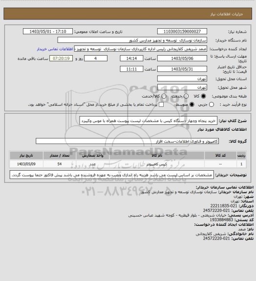 استعلام خرید پنجاه وچهار دستگاه کیس با مشخصات لیست پیوست همراه با موس وکیبرد