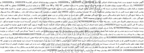 آگهی مزایده  یک دستگاه خودرو سواری هاچ بک ام وی ام