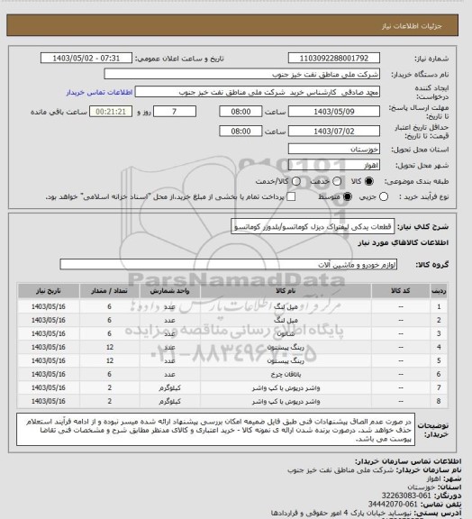 استعلام قطعات یدکی لیفتراک دیزل کوماتسو/بلدوزر کوماتسو