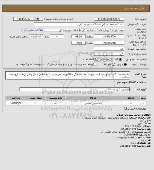 استعلام باسلام دستگاه پک مورد نیاز است.پیوست مشاهده گردد.فاکتور رسمی-پیش فاکتور الزامی-حمل و نقل برعهده فروشنده میباشد.