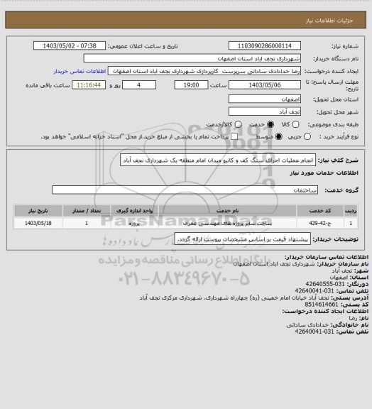 استعلام انجام عملیات اجرای سنگ کف و کانیو میدان امام منطقه یک شهرداری نجف آباد