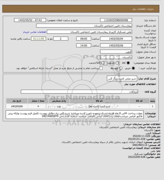 استعلام شیر مبلی کنترل دیگ 2تن