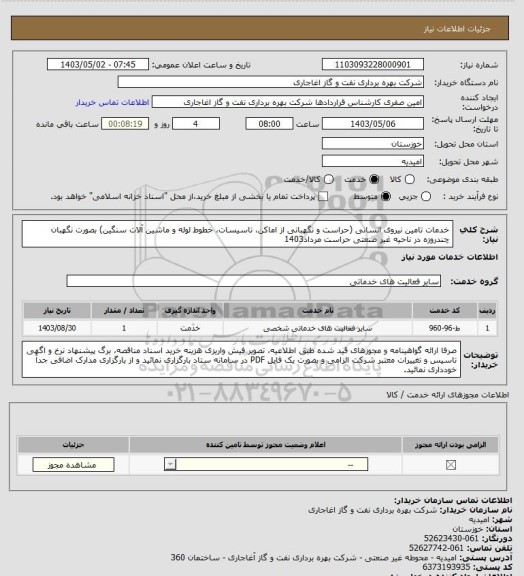 استعلام خدمات تامین نیروی انسانی (حراست و نگهبانی از اماکن، تاسیسات، خطوط لوله و ماشین آلات سنگین) بصورت نگهبان چندروزه در ناحیه غیر صنعتی حراست مرداد1403