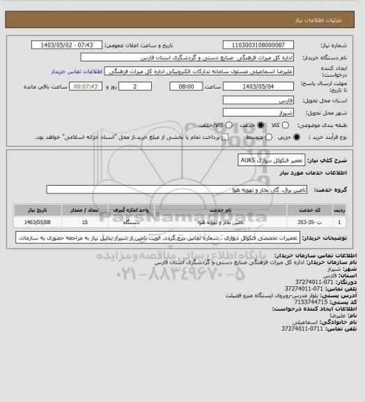 استعلام تعمیر فنکوئل دیواری AUKS