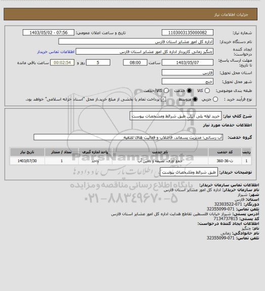 استعلام خرید لوله پلی اتیلن طبق شرائط ومشخصات پیوست