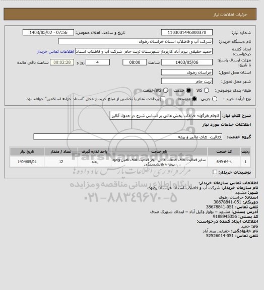 استعلام انجام هرگونه خدمات بخش مالی بر اساس شرح در جدول آنالیز