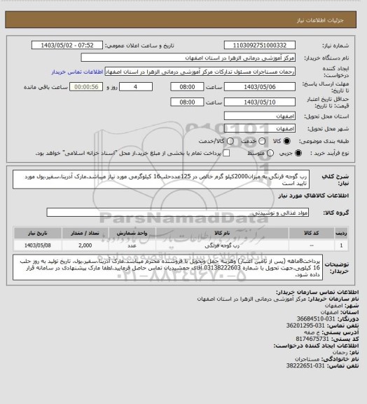 استعلام رب گوجه فرنگی به میزان2000کیلو گرم خالص در 125عددحلب16 کیلوگرمی مورد نیاز میباشد.مارک آدرینا،سفیر،یول مورد تایید است