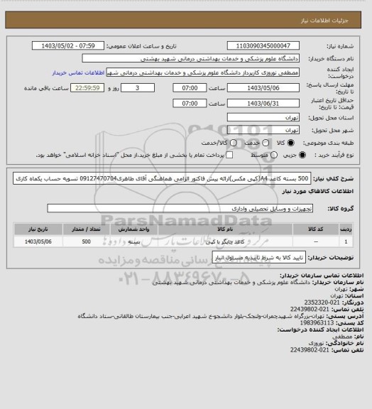 استعلام 500 بسته کاغذ A4(کپی مکس)ارائه پیش فاکتور الزامی هماهنگی آقای طاهری09127470704 تسویه حساب یکماه کاری