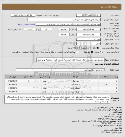 استعلام سنسور دور خوان میل لنگ- صفحه کلاج- مجموعه دیسک کلاج- مجموعه توربو شارژ