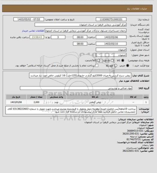 استعلام روغن سرخ کردنی به میزان 2000کیلو گرم در حلبهای(125حلب) 16 کیلویی خالص مورد نیاز میباشد