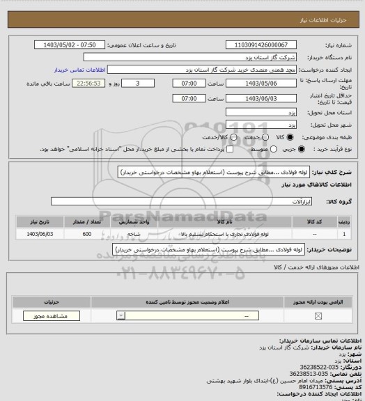 استعلام لوله فولادی ...مطابق شرح پیوست (استعلام بهاو مشخصات درخواستی خریدار)