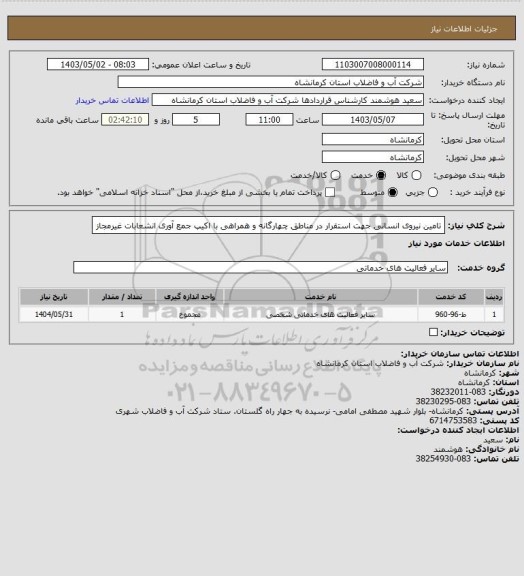 استعلام تامین نیروی انسانی جهت استقرار در مناطق چهارگانه و همراهی با اکیپ جمع آوری انشعابات غیرمجاز