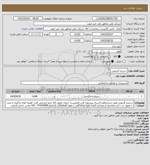 استعلام سرباره گردویی