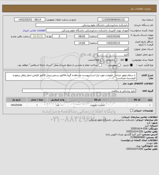 استعلام با سلام موتور جراحی ایمپلنت مورد نیاز است.پیوست مشاهده گردد.فاکتور رسمی-پیش فاکتور الزامی-حمل ونقل برعهده فروشنده میباشد.