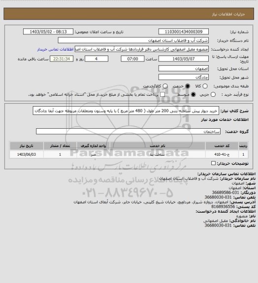 استعلام خرید دیوار پیش ساخته بتنی 200 متر طول ( 480 متر مربع ) با پایه وستون ومتعلقات مربوطه جهت آبفا چادگان