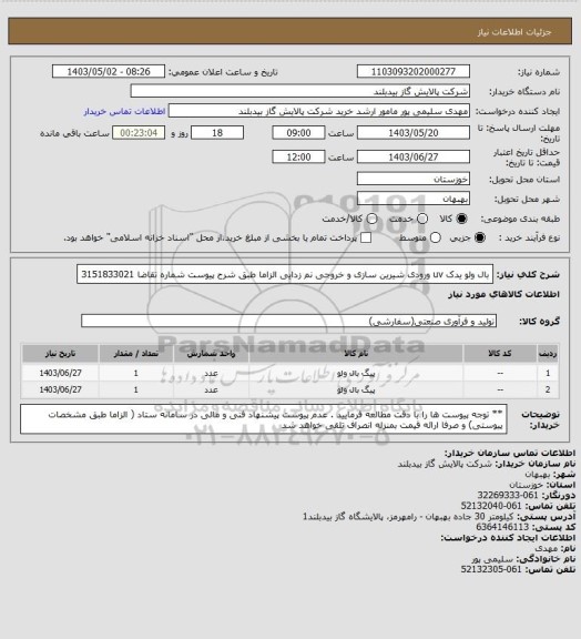 استعلام بال ولو یدک uv ورودی شیرین سازی و خروجی نم زدایی الزاما طبق شرح  پیوست شماره تقاضا 3151833021