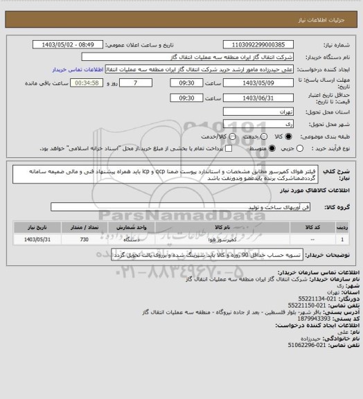 استعلام فیلتر هوای کمپرسور مطابق مشخصات و استاندارد پیوست ضمنا qcp و icp باید همراه پیشنهاد فنی و مالی ضمیمه سامانه گرددضمناشرکت برنده بایدعضو وندورنفت باشد