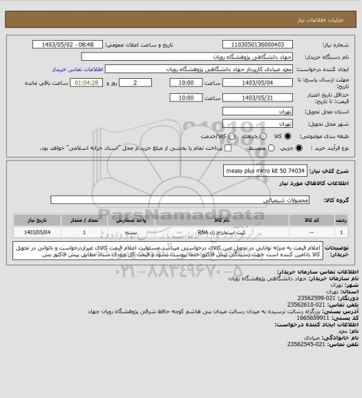 استعلام rneasy plus micro kit 50 74034