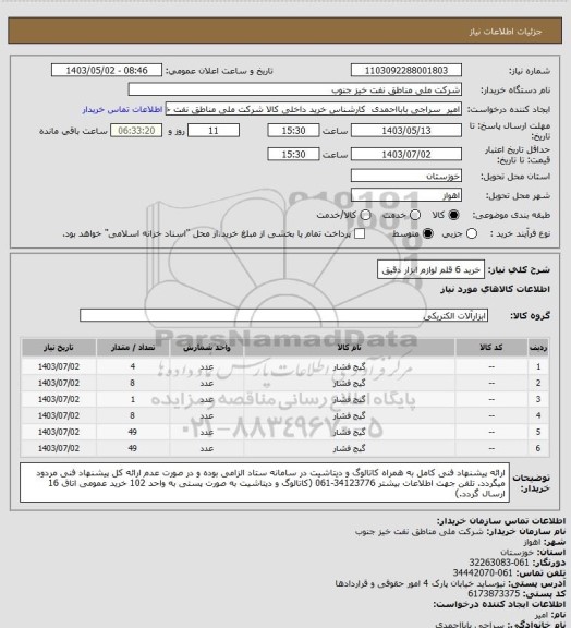 استعلام خرید 6 قلم لوازم ابزار دقیق