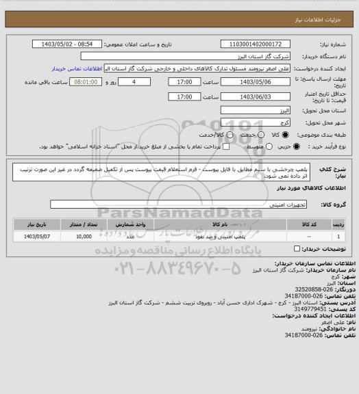 استعلام پلمپ چرخشی با سیم مطابق با فایل پیوست - فرم استعلام قیمت پیوست پس از تکمیل ضمیمه گردد در غیر این صورت ترتیب اثر داده نمی شود.