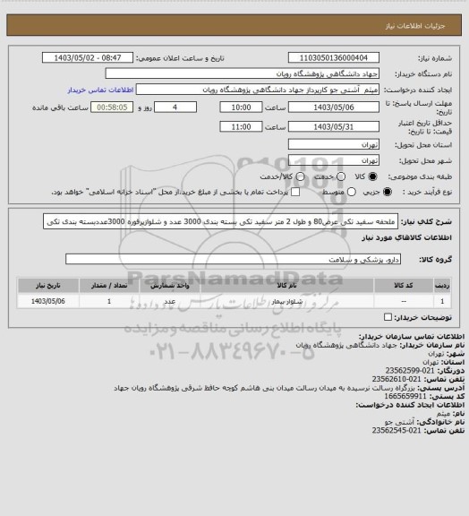 استعلام ملحفه سفید تکی عرض80 و طول 2 متر سفید تکی بسته بندی 3000 عدد و شلوازپرفوره 3000عددبسته بندی تکی