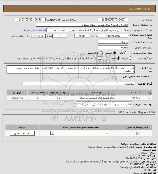 استعلام تعمیرات آمفی تئاتر کتابخانه امیریه شامل سفیدکاری، کاغذ دیواری، رنگ روغن، کانال کولر و... طبق مشخصات پیوست درخواست