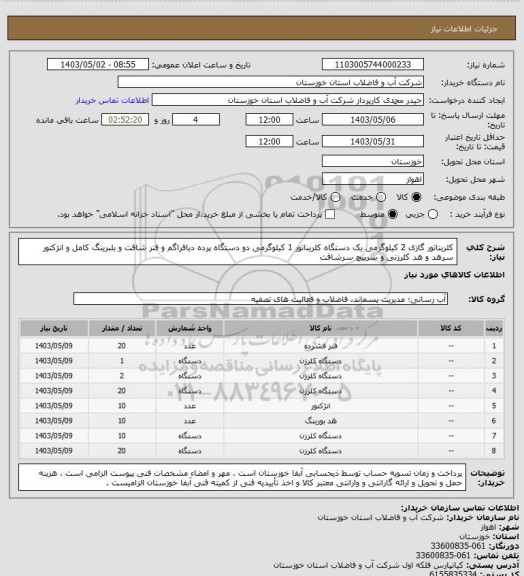 استعلام کلریناتور گازی 2 کیلوگرمی یک دستگاه کلریناتور 1 کیلوگرمی دو دستگاه پرده دیافراگم و فنر شافت و بلبرینگ کامل و انژکتور سرهد و هد کلرزنی و سرپیچ سرشافت