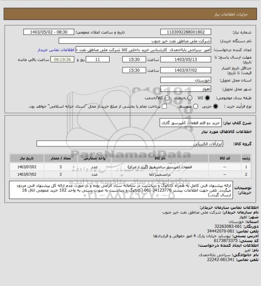 استعلام خرید دو قلم قطعات کمپرسور گازی