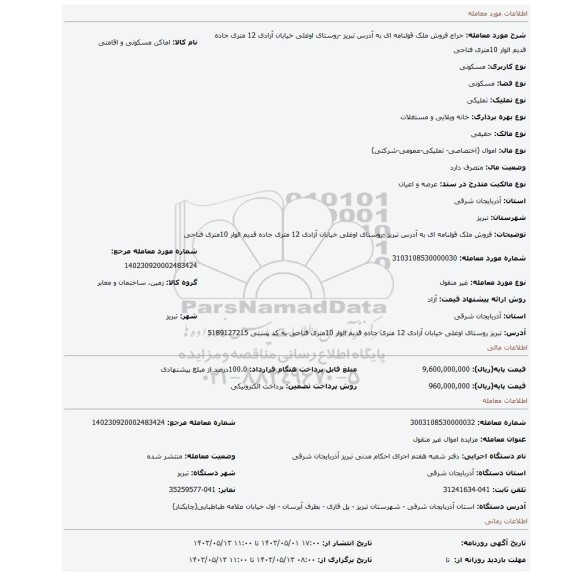 فروش ملک قولنامه ای به آدرس تبریز -روستای اوغلی خیابان آزادی 12 متری جاده قدیم الوار 10متری فتاحی