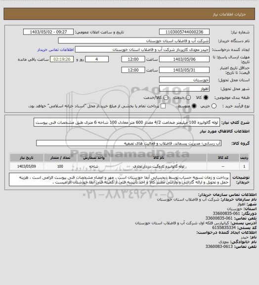 استعلام لوله گالوانیزه 100 میلیمتر ضخامت 4/2 مقدار 600 متر معادل 100 شاخه 6 متری طبق مشخصات فنی پیوست