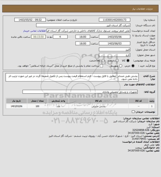 استعلام پشتی طبی صندلی مطابق با فایل پیوست - فرم استعلام قیمت پیوست پس از تکمیل ضمیمه گردد در غیر این صورت ترتیب اثر داده نمی شود.