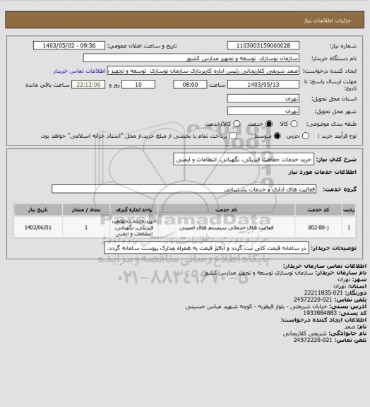 استعلام خرید خدمات حفاظت فیزیکی، نگهبانی، انتظامات و ایمنی