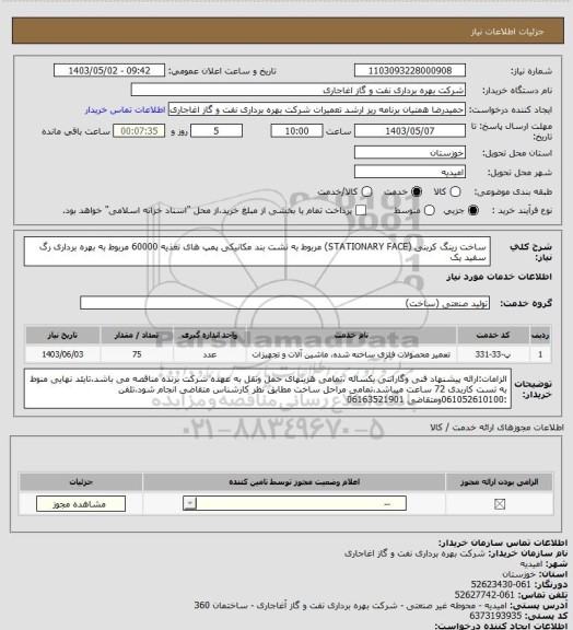 استعلام ساخت رینگ کربنی (STATIONARY FACE) مربوط به نشت بند مکانیکی پمپ های تغذیه 60000 مربوط به بهره برداری رگ سفید یک