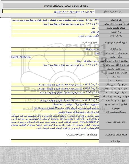 مناقصه, ساماندهی مسیل و آبراهه های سایت ۲۳ هکتاری برازجان فاز ۱