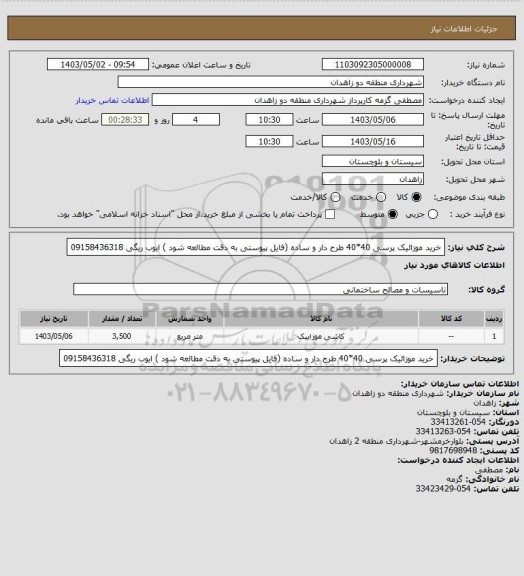 استعلام خرید موزائیک پرسی 40*40 طرح دار و ساده (فایل پیوستی به دقت مطالعه شود )
ایوب ریگی 09158436318