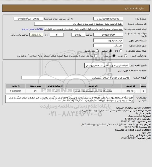 استعلام اجرای پایش تصویری طبق استعلام پیوستی