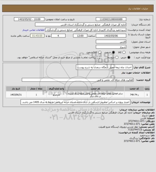 استعلام احداث چاه نیمه عمیق  آرامگاه سعدی به شرح پیوست