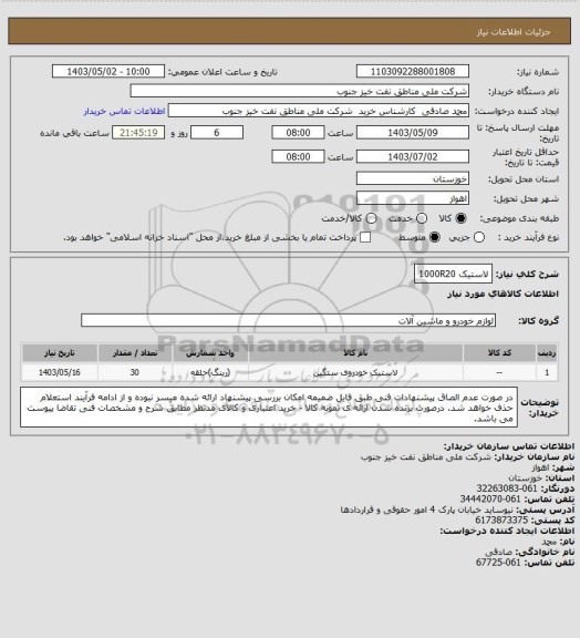 استعلام لاستیک 1000R20